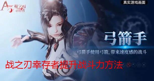 战之刃幸存者怎么提高战力 战之刃幸存者提高战力攻略