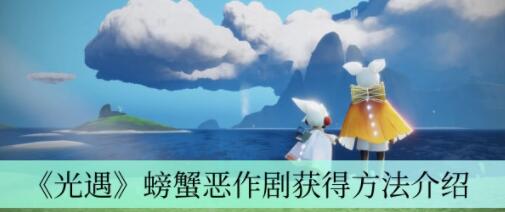 光遇螃蟹恶作剧怎么获得 光遇螃蟹恶作剧获得方法介绍