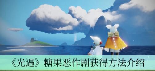 光遇糖果恶作剧怎么获得 光遇糖果恶作剧获得方法介绍