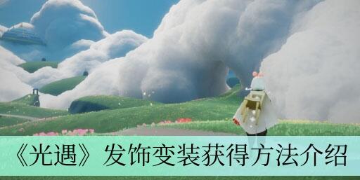 光遇发饰变装怎么获得 光遇发饰变装获得方法介绍