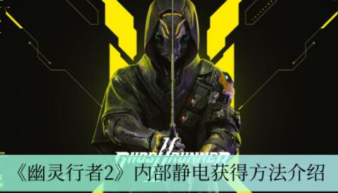 幽灵行者2内部静电怎么获得 幽灵行者2内部静电获得方法介绍
