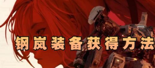 钢岚装备怎么获得 钢岚装备获得方法