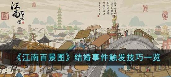 江南百景图结婚事件怎么触发 江南百景图结婚事件触发技巧