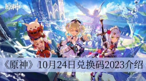 原神10月24日兑换码是什么 原神10月24日兑换码2023介绍