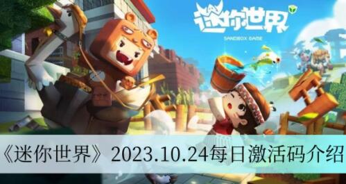 迷你世界2023.10.24激活码有哪些 迷你世界2023.10.24每日激活码介绍