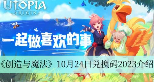 创造与魔法10月24日兑换码是什么 创造与魔法10月24日兑换码2023介绍