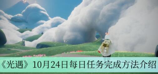 光遇10月24日每日任务怎么完成 光遇10月24日每日任务完成方法介绍