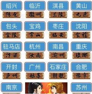 汉字找茬王配对古今地名怎么过 汉字找茬王配对古今地名攻略