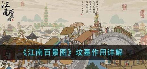 江南百景图坟墓有什么用 江南百景图坟墓作用详解