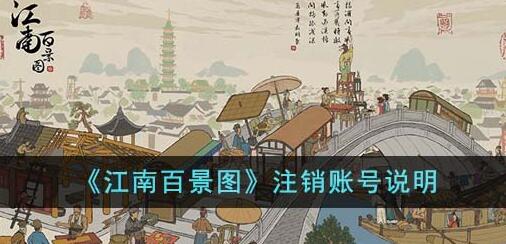 江南百景图怎么注销账号 江南百景图注销账号说明