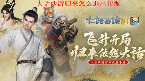 大话西游归来怎么退出帮派 大话西游归来退出帮派操作步骤