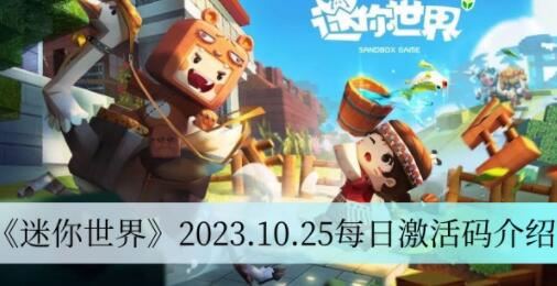 迷你世界2023.10.25每日激活码有哪些 迷你世界2023.10.25每日激活码介绍