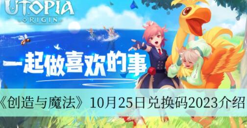 创造与魔法10月25日兑换码是什么 创造与魔法10月25日兑换码2023介绍