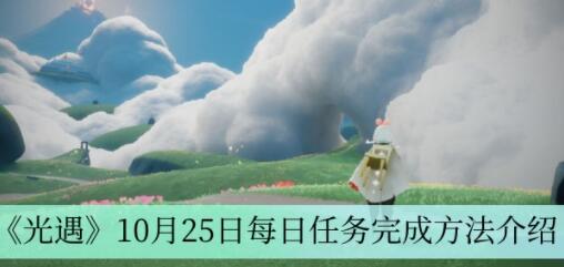 光遇10月25日每日任务怎么完成 光遇10月25日每日任务完成方法介绍