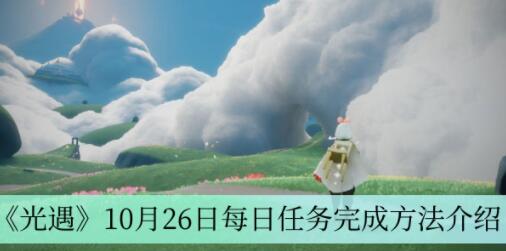 光遇10月26日每日任务怎么完成 光遇10月26日每日任务完成方法介绍