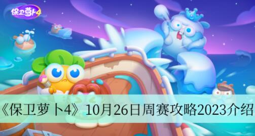 保卫萝卜4周赛10月26日怎么玩 保卫萝卜4周赛10月26日攻略2023介绍