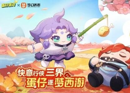 梦幻西游联动蛋仔派对活动怎么样 梦幻西游联动蛋仔派对活动介绍