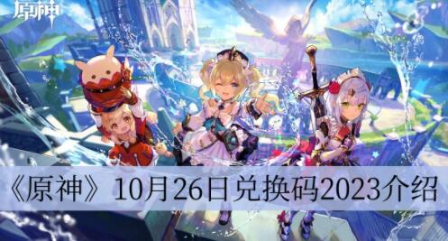 原神10月26日兑换码是什么 原神10月26日兑换码2023介绍