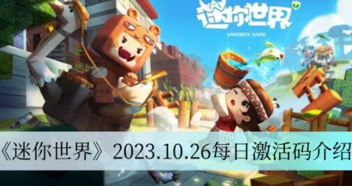 迷你世界2023.10.26每日激活码是哪些 迷你世界2023.10.26每日激活码介绍