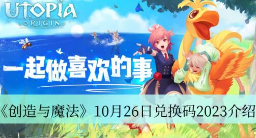 创造与魔法10月26日兑换码是什么 创造与魔法10月26日兑换码2023介绍