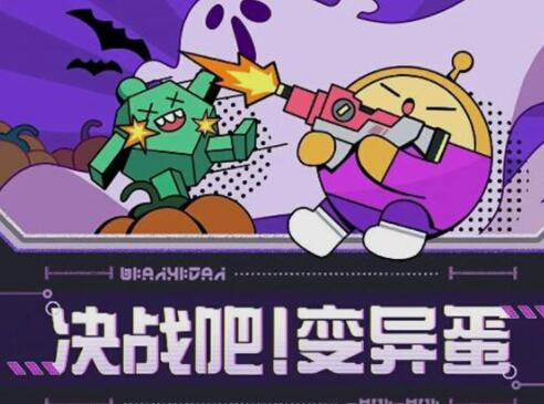 蛋仔派对决战吧变异蛋模式怎么玩 蛋仔派对决战吧变异蛋玩法介绍