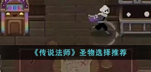 传说法师圣物怎么选择 传说法师圣物选择推荐