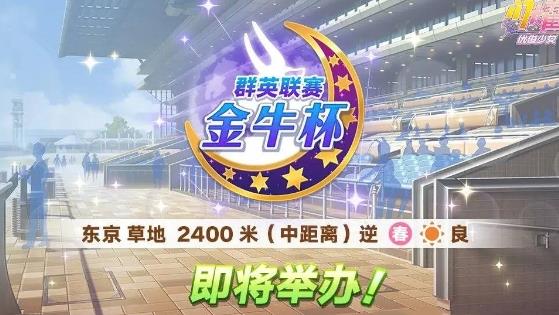 闪耀优俊少女金牛杯群英联赛活动怎么玩 闪耀优俊少女金牛杯群英联赛活动介绍