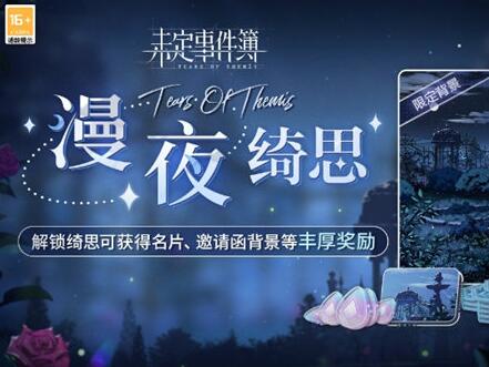 未定事件簿漫夜绮思活动怎么玩 未定事件簿漫夜绮思活动玩法攻略