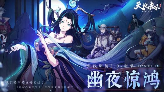 天地劫幽城再临幽夜惊鸿剧情怎么样 天地劫幽城再临幽夜惊鸿主线剧情介绍