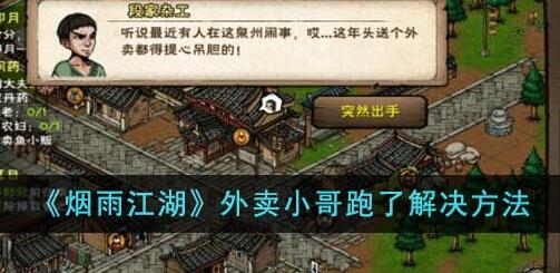 烟雨江湖外卖小哥跑了怎么办 烟雨江湖外卖小哥跑了解决方法