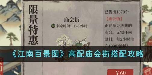 江南百景图高配庙会街怎么搭配 江南百景图高配庙会街搭配攻略