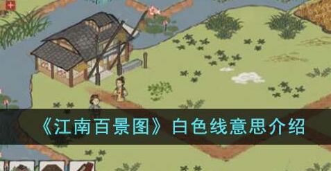 江南百景图白色线是什么意思 江南百景图白色线意思介绍