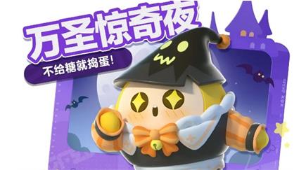 蛋仔派对万圣节活动怎么玩 蛋仔派对万圣节活动玩法介绍2023