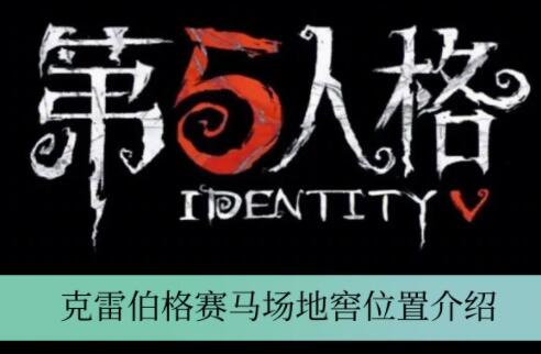 第五人格克雷伯格赛马场地窖在哪 第五人格克雷伯格赛马场地窖位置介绍