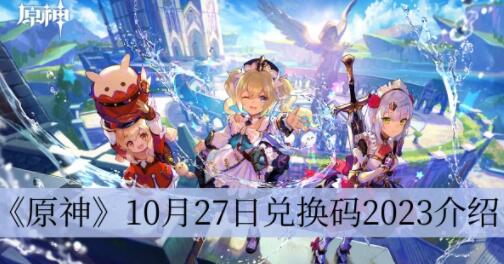 原神10月27日兑换码2023是什么 原神10月27日兑换码2023介绍