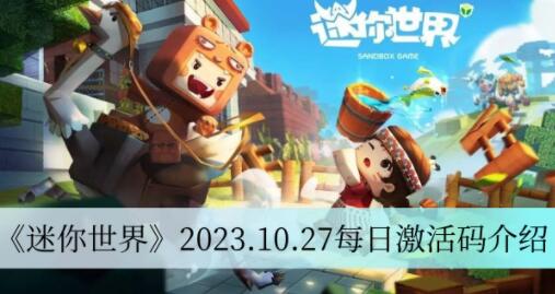 迷你世界2023.10.27每日激活码是什么 迷你世界2023.10.27每日激活码介绍