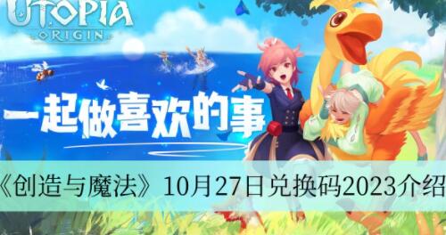 创造与魔法10月27日兑换码是什么 创造与魔法10月27日兑换码2023介绍
