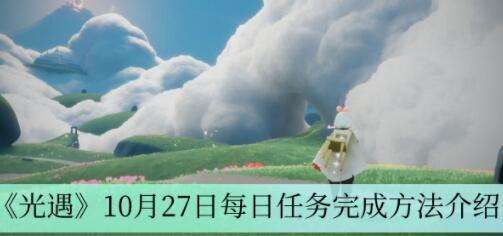 光遇10月27日每日任务怎么做 光遇10月27日每日任务完成方法介绍
