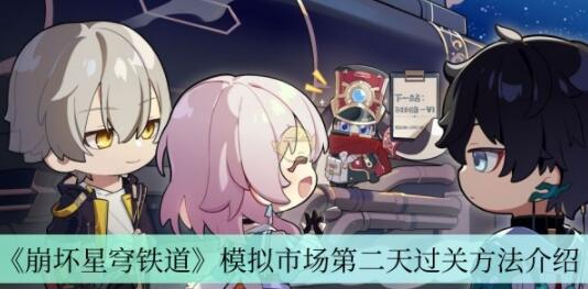 崩坏星穹铁道模拟市场第二天怎么过 崩坏星穹铁道模拟市场第二天过关方法介绍