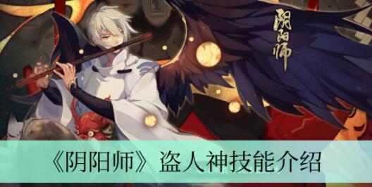 阴阳师盗人神技能是什么 阴阳师盗人神技能介绍