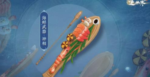 逆水寒海鲜武器价格是多少 逆水寒各职业海鲜武器外观图片展示