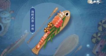 逆水寒手游海鲜武器外观什么时候上线 逆水寒手游海鲜武器外观上线时间