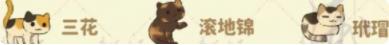 桃源深处有人家猫咪喜好是什么 桃源深处有人家猫咪喜好介绍