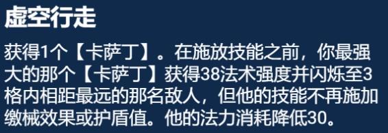 金铲铲S9.5虚空行走卡萨丁阵容怎么玩 金铲铲S9.5虚空行走卡萨丁阵容玩法攻略