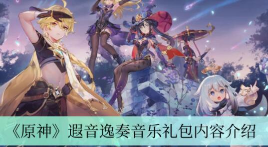 原神遐音逸奏音乐礼包内容是什么 原神遐音逸奏音乐礼包内容介绍