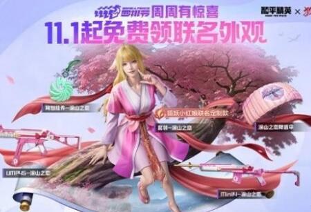 和平精英狐妖小红娘联动皮肤什么时候上线 和平精英狐妖小红娘联动皮肤上线时间