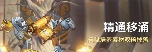 原神精通移涌活动怎么样 原神精通移涌活动介绍2023
