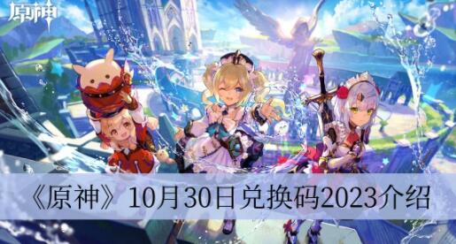 原神10月30日兑换码是什么 原神10月30日兑换码2023介绍
