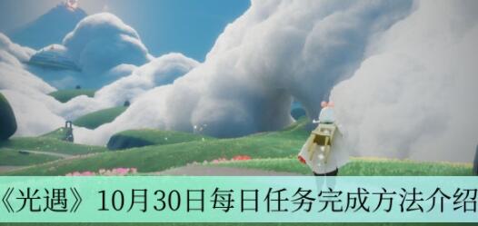 光遇10月30日每日任务怎么完成 光遇10月30日每日任务完成方法介绍