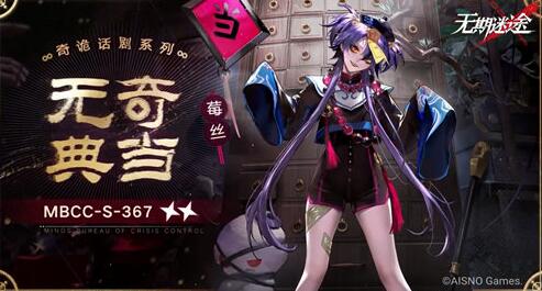 无期迷途无奇典当莓丝皮肤怎么样 无期迷途无奇典当莓丝皮肤详情一览